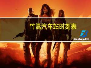 竹篙汽车站时刻表