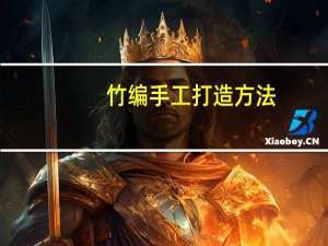 竹编手工打造方法