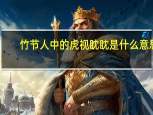 竹节人中的虎视眈眈是什么意思（虎视眈眈是什么意思）