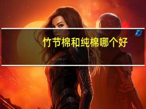 竹节棉和纯棉哪个好