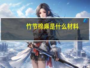 竹节棉麻是什么材料