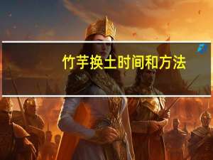 竹芋换土时间和方法