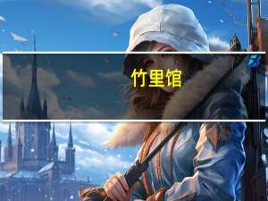 竹里馆（关于竹里馆的介绍）