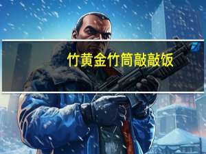 竹黄金 竹筒敲敲饭(咸鲜味)的热量是多少