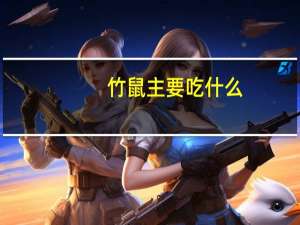 竹鼠主要吃什么