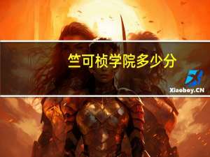 竺可桢学院多少分