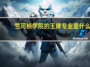 竺可桢学院的王牌专业是什么