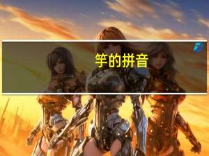 竽的拼音（竽）