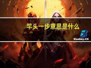 竿头一步意思是什么
