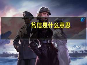 笃信是什么意思