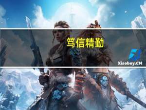笃信精勤,骞翮远翥什么意思