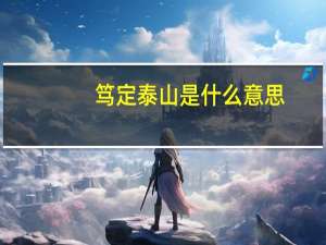 笃定泰山是什么意思