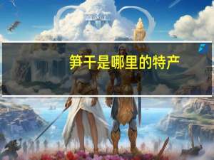 笋干是哪里的特产
