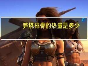 笋烧排骨的热量是多少