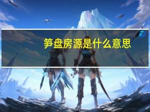 笋盘房源是什么意思