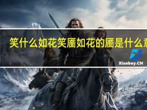 笑什么如花笑靥如花的靥是什么意思（靥是什么意思）