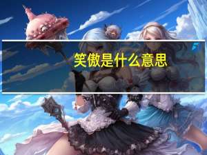 笑傲是什么意思