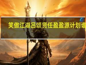 笑傲江湖吕颂贤任盈盈源计划谁演