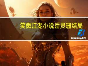 笑傲江湖小说岳灵珊结局（《笑傲江湖》岳灵珊两情可待成追忆）