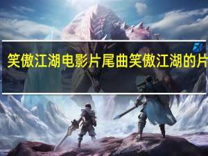 笑傲江湖电影片尾曲 笑傲江湖的片尾曲