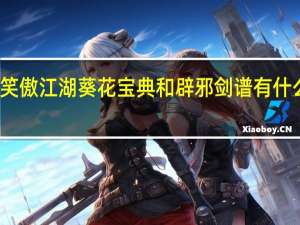 笑傲江湖葵花宝典和辟邪剑谱有什么关系？