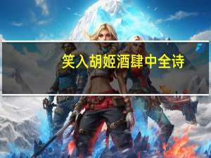 笑入胡姬酒肆中全诗