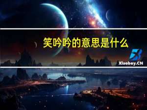 笑吟吟的意思是什么