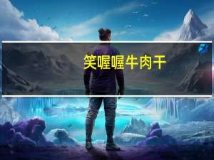 笑喔喔 牛肉干(沙爹味)卡路里是多少