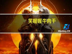 笑喔喔 牛肉干(沙爹味)的热量是多少