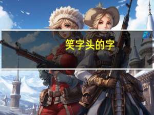 笑字头的字