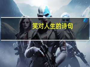 笑对人生的诗句