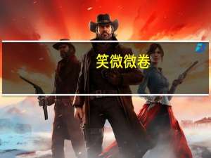 笑微微 卷 (蟹黄味)卡路里是多少