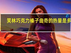 笑林 巧克力榛子曲奇的热量是多少