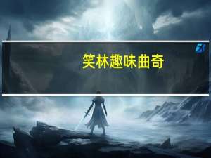 笑林 趣味曲奇(芒果口味)卡路里是多少