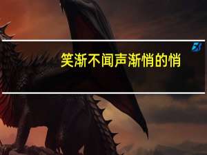 笑渐不闻声渐悄的悄（笑渐不闻声渐悄多情却被无情恼）