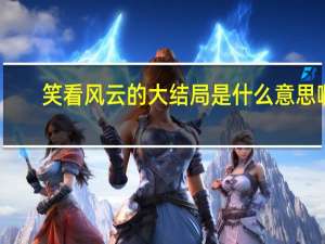 笑看风云的大结局是什么意思啊