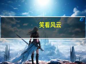 笑看风云（关于笑看风云的介绍）