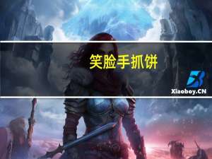 笑脸 手抓饼(葱香味)卡路里是多少