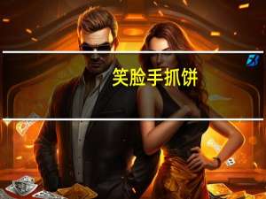 笑脸 手抓饼(葱香味)的热量是多少