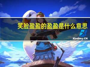 笑脸盈盈的盈盈是什么意思