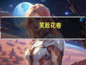 笑脸 花卷(蛋奶花卷)卡路里是多少