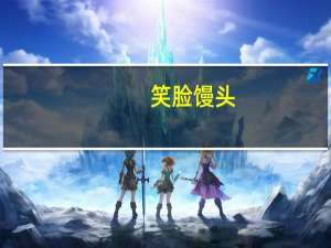 笑脸 馒头(奶香馒头)卡路里是多少