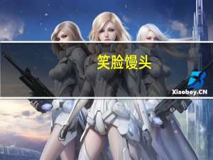 笑脸 馒头(奶香馒头)的热量是多少