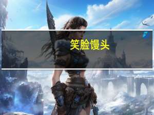 笑脸 馒头(玉米馒头)卡路里是多少