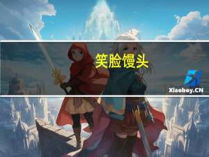 笑脸 馒头(玉米馒头)的热量是多少