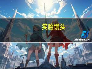 笑脸 馒头(蛋奶馒头)的热量是多少