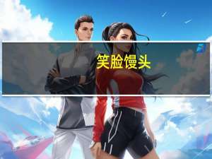 笑脸 馒头(黑米馒头)的热量是多少