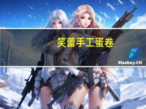 笑蕾手工蛋卷(奶油椰蓉味)的热量是多少