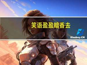 笑语盈盈暗香去（笑语盈盈暗香去）