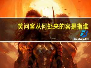 笑问客从何处来的客是指谁